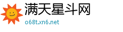 满天星斗网